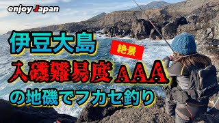 【伊豆大島 釣り旅】やっと辿り着いた地磯「ヨコブチ」の更に奥地は入磯難易度AAAの秘境だった。今日はここで大メジナを狙います。