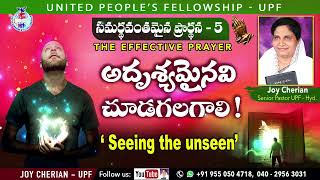 SP5 -21st May, 2022 అదృశ్యమైనవి చూడగలగాలి ! (‘Seeing the unseen’) సమర్థవంతమైన ప్రార్థన - 5 (UPF)