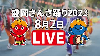 ICT特別番組「盛岡さんさ踊り2023」生中継2日目