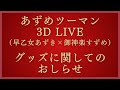 【#あずめ 】3DLIVE グッズに関してのおしらせ【#早乙女あずき  #御神楽すずめVtuber/Vsinger】