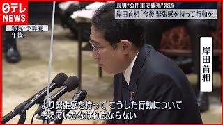 【岸田首相】「緊張感を持って行動を」対応を見直す考えを示す  長男“公用車で観光”報道