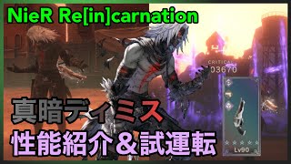 【NieR】真暗ディミス性能紹介＆試運転【NieR Re[in]carnation】