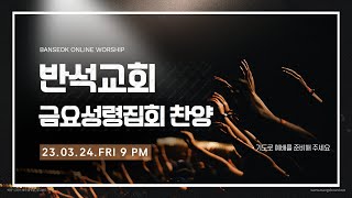 히엘워십 금요철야예배 실황 [23.03.24]