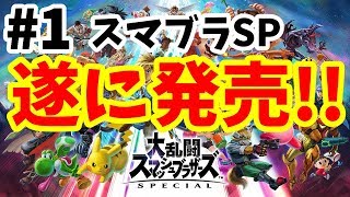 【#1】新作スマブラSPが遂に発売！今回の主人公は・・・【スマブラSP 灯火の星】