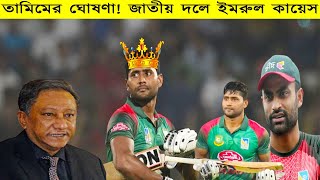 সুখবর ! আবারও জাতীয় দলে তামিমের সাথে ওপেনিংয়ে নামছে ইমরুল কায়েস ! একি বললেন তামিম!