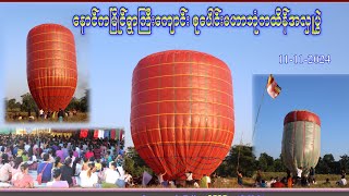 နောင်ကမြိုင် ရွာကြီးကျောင်း၊စုပေါင်းမဟာဘုံကထိန် အလှူမဂ်လာပွဲ (11.11.2024)