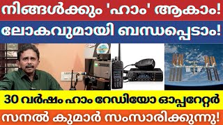 നിങ്ങൾക്കും ഹാം റേഡിയോ ഓപ്പറേറ്റർ ആകാം 30 വർഷം ഹാം റേഡിയോ ഓപ്പറേറ്റർ സനൽ കുമാർ സംസാരിക്കുന്നു Part 1