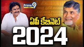 LIVE🔴-ఏపీ కేబినెట్-2024 | AP Cabinet Meeting-2024 | Chandrababu | Pawan Kalyan | Prime9 News