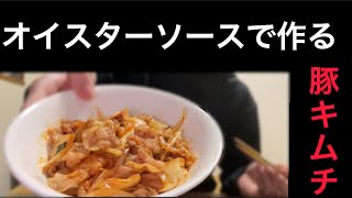 [豚キムチ] オイスターソースの味付けが1番美味い！#簡単レシピ #簡単料理