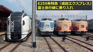 E259系特急『成田エクスプレス』富士急行線に乗り入れ