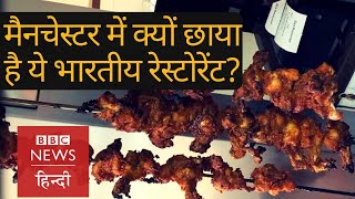 Manchester का Ziya Asian Grill restaurant  और Indian Food का ज़ायका (BBC Hindi)