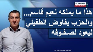 معلومات عن ثروة نعيم قاسم وعودة الطفيلي للقيادة...محمود شعيب يخرج أسرار الحزب للعلن