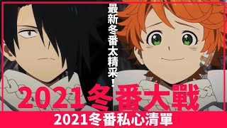 [2021冬番] 一月新番太吸睛！帶你快速盤點本季小坑谷私心追番清單 || 動畫小坑谷