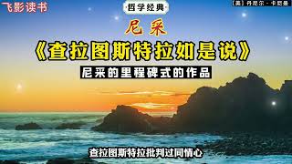 尼采：《查拉圖斯特拉如是說》——尼采的哲學思想里程碑式的作品