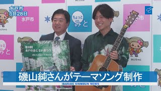 あじさいまつり楽曲完成　磯山純さん制作　水戸市長に報告