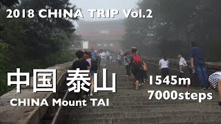 2018 CHINA TRIP Vol.2 中国山東省 泰山 7000段 CHINA Mount TAI 7000steps