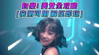 [好玩的单机游戏下载] 自豪！美女全攻略 简体中文 国语配音 免安装 绿色版 亲测可用 解压即玩