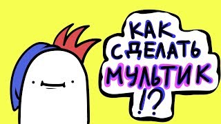 КАК СДЕЛАТЬ МУЛЬТИК...? (Adobe Animate Tutorial\\подкаст)