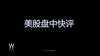 [美股盘中快评] 标普500指数及个股都有可能到了拐点 | SPX/COIN/TSLA点位及应对策略 | 18-Jan-23