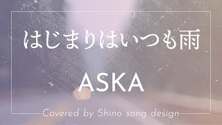 《女性歌唱》ASKA『はじまりはいつも雨』Cover【Piano\u0026Vocal / 歌詞付きフル】