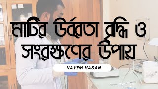 মাটির উর্বরতা বৃদ্ধি ও সংরক্ষণের উপায় | Methods of Increasing and Preserving Soil Fertility