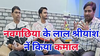 Naugachia के लाल श्रीयांश में किया कमाल,राष्ट्रीय स्तर पर जीता पदक // Barun Babul के साथ Interview