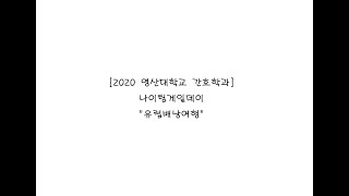 [2020 영산대 간호학과💉]나이팅게일데이 \