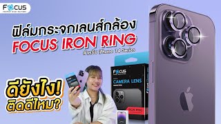 ฟิล์มกระจกเลนส์กล้อง Focus Iron Ring สำหรับ iPhone 14 Series ดียังไง ติดดีไหม  ?