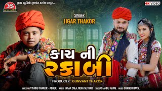 Kach Ni Rakabi - 4K Video - Jigar Thakor - Latest Gujarati Romantic Song 2022 - Jigar Studio