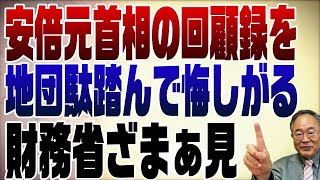 706回　安倍元首相回顧録を悔しがる財務省。ざまぁ見