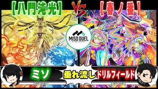 【#遊戯王】春の代償に全てを失う事になってしまった...「八門沌光」VS「春ノ番」【垂れ流しフリー対戦】【#ミソのデュエルのミソ】