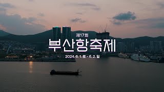 2024 제17회 부산항축제 현장스케치