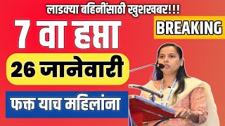 Ladki Bahin Yojana। लाडक्या बहिणींना मिळणार 7 वा हप्ता 26 जानेवारीला #ladki bahin