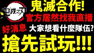 【神魔之塔】鬼滅合作😱『搶先試玩1%大獎！』就在明天！大家記得晚上7點來看！【鬼滅之刃】【阿紅實況】