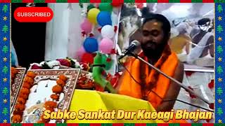 #sabke Sankat dur Kaeagi Bhajan\