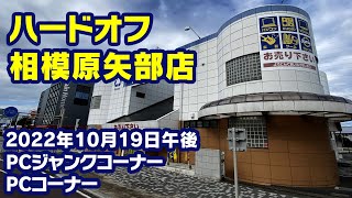 2022年10月19日　午後　【ハードオフ相模原矢部店】PCコーナーとジャンクのPCコーナー