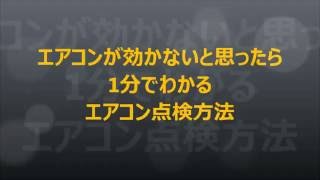 茨城県つくば市のみなさんへ　簡単エアコン点検修理動画