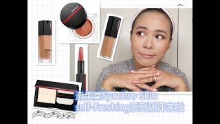 【2019】资生堂Synchro Skin Self-Refreshing 系列测评/Shiseido