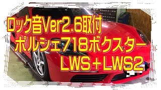 ポルシェ(porsche)718ボクスター(Boxster)にロック音Ver2.6＋LWS+LWS2取付！