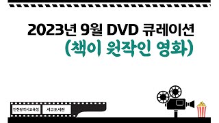 [서구도서관] 2023년 9월 DVD 큐레이션