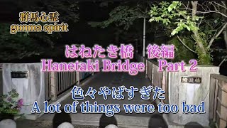 【群馬心霊】はねたき橋後編　　　　　　　　　[Gunma Spirit] Hanetaki Bridge Part 2