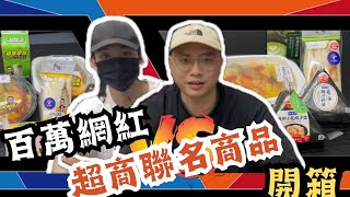 【Y4屋】Joeman 7 11聯名商品評測，各大超商同品項對決｜誰能否成為超商食物的霸主？