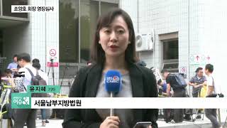 [현장연결] 조양호 한진그룹 회장 오늘 오전 영장실질심사