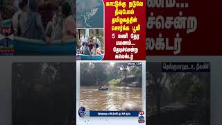 காட்டுக்கு நடுவே தீவுபோல் தமிழகத்தின் சொர்க்க பூமி - 5 மணி நேர பயணம்...தேடிச்சென்ற கலெக்டர்