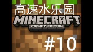 Minecraft《我的世界》高速水乐园#10