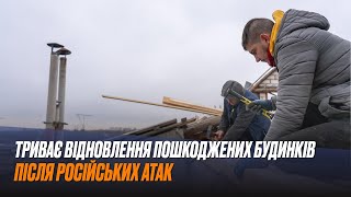 У Запоріжжі триває відновлення пошкоджених будинків приватного сектору після російських атак