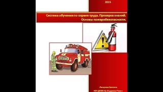 Урок 2.3.3. Обучение и обеспечение пожарной безопасности