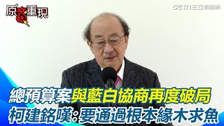 總預算案協商再度破局！柯建銘嘆總預算要通過是緣木求魚　稱民眾黨「不懂遊戲規則」：跳樑小丑目的是亡國賣國｜94要賺錢