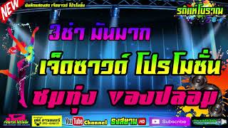 #มาใหม่ #ชมทุ่ง #ของปลอม  3 ช่า โจ๊ะ โจ๊ะ  เจ็ดซาวด์ โปรโมชั่น