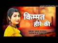 keemat heere ki new haryanvi song surender sajuma